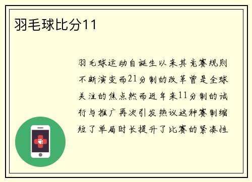 羽毛球比分11
