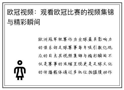 欧冠视频：观看欧冠比赛的视频集锦与精彩瞬间