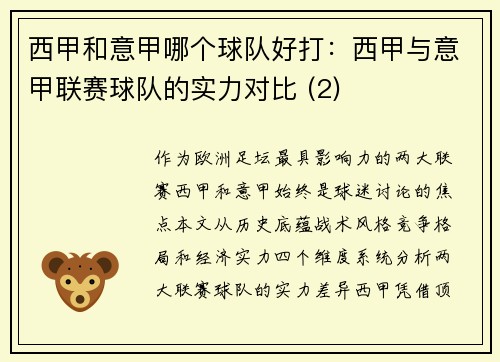 西甲和意甲哪个球队好打：西甲与意甲联赛球队的实力对比 (2)