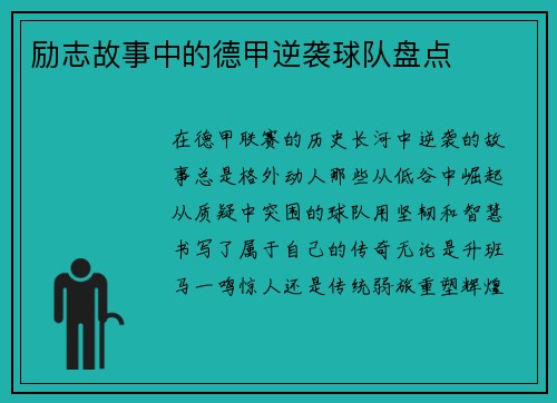 励志故事中的德甲逆袭球队盘点