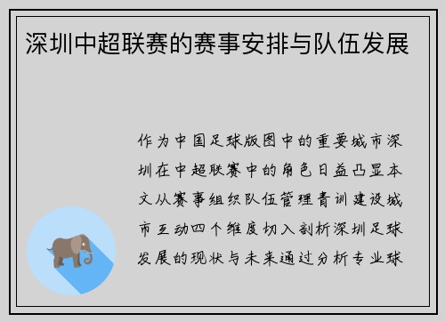深圳中超联赛的赛事安排与队伍发展