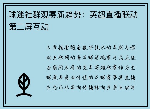 球迷社群观赛新趋势：英超直播联动第二屏互动