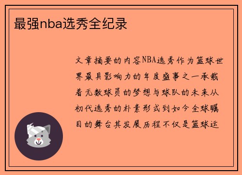 最强nba选秀全纪录