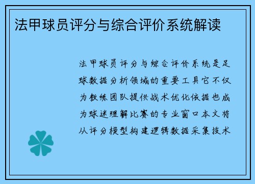 法甲球员评分与综合评价系统解读