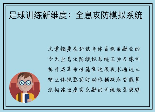 足球训练新维度：全息攻防模拟系统