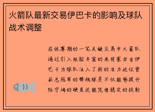 火箭队最新交易伊巴卡的影响及球队战术调整