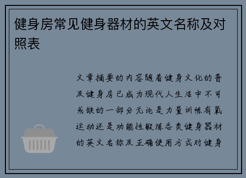 健身房常见健身器材的英文名称及对照表