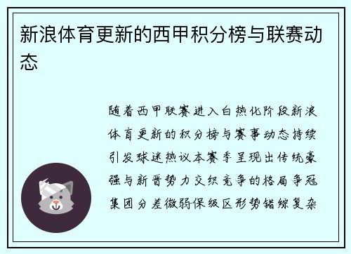 新浪体育更新的西甲积分榜与联赛动态
