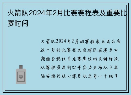 火箭队2024年2月比赛赛程表及重要比赛时间