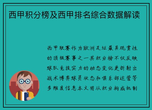 西甲积分榜及西甲排名综合数据解读