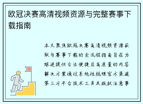 欧冠决赛高清视频资源与完整赛事下载指南