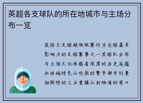 英超各支球队的所在地城市与主场分布一览