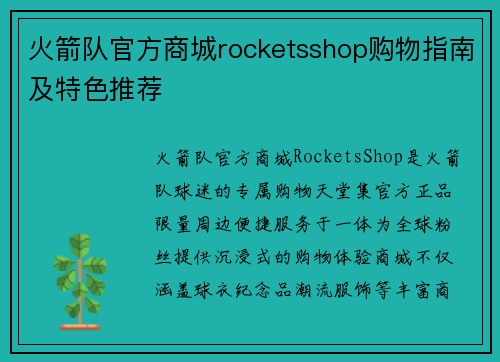 火箭队官方商城rocketsshop购物指南及特色推荐