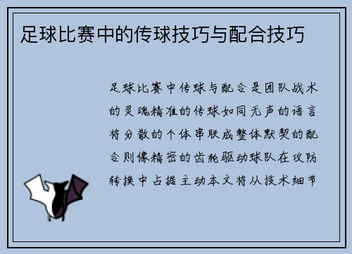足球比赛中的传球技巧与配合技巧