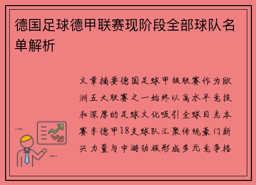 德国足球德甲联赛现阶段全部球队名单解析