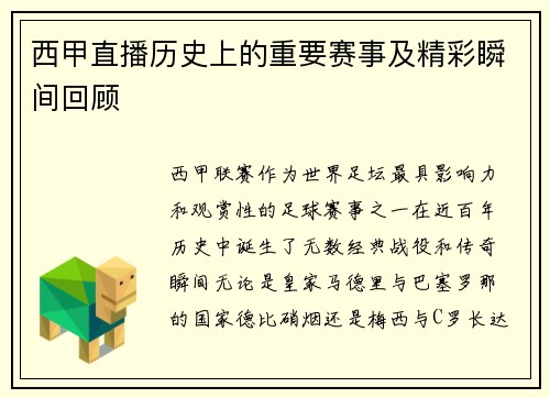 西甲直播历史上的重要赛事及精彩瞬间回顾