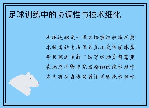 足球训练中的协调性与技术细化