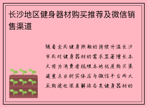 长沙地区健身器材购买推荐及微信销售渠道