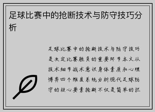 足球比赛中的抢断技术与防守技巧分析
