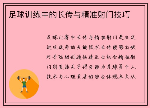 足球训练中的长传与精准射门技巧