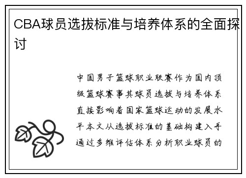 CBA球员选拔标准与培养体系的全面探讨
