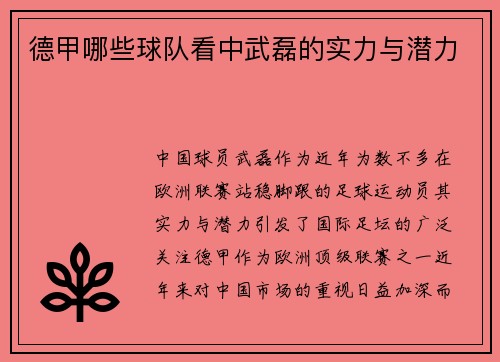 德甲哪些球队看中武磊的实力与潜力