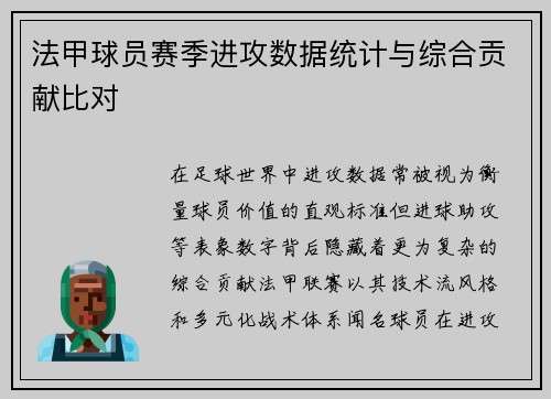 法甲球员赛季进攻数据统计与综合贡献比对