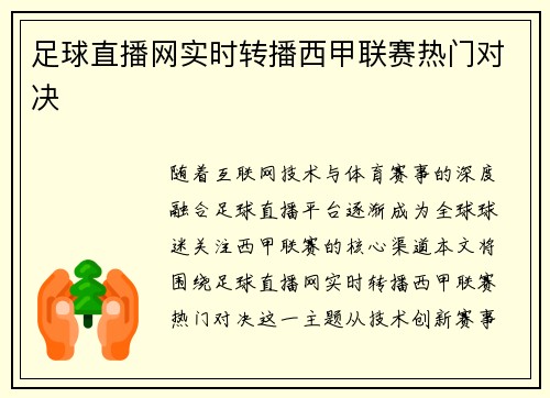 足球直播网实时转播西甲联赛热门对决