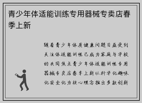 青少年体适能训练专用器械专卖店春季上新