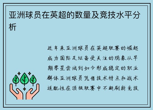 亚洲球员在英超的数量及竞技水平分析