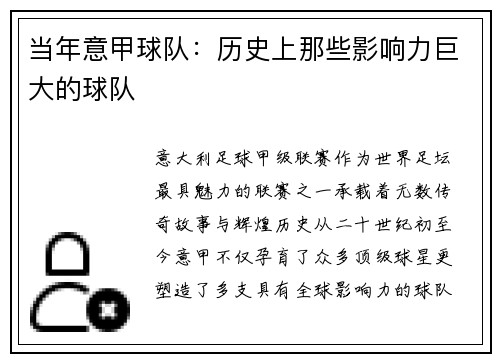 当年意甲球队：历史上那些影响力巨大的球队