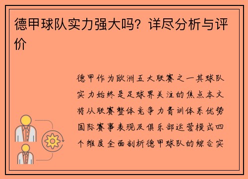德甲球队实力强大吗？详尽分析与评价
