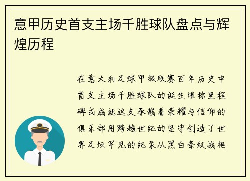 意甲历史首支主场千胜球队盘点与辉煌历程