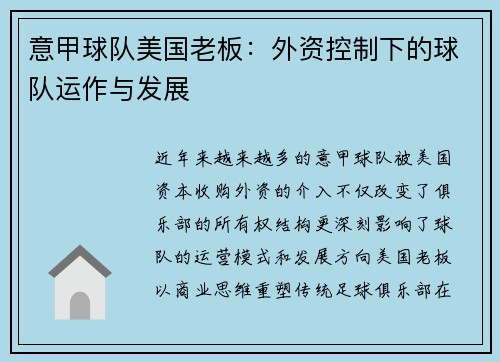 意甲球队美国老板：外资控制下的球队运作与发展