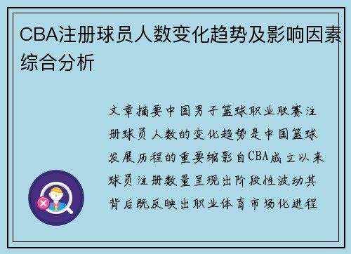CBA注册球员人数变化趋势及影响因素综合分析