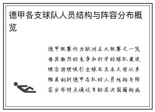 德甲各支球队人员结构与阵容分布概览
