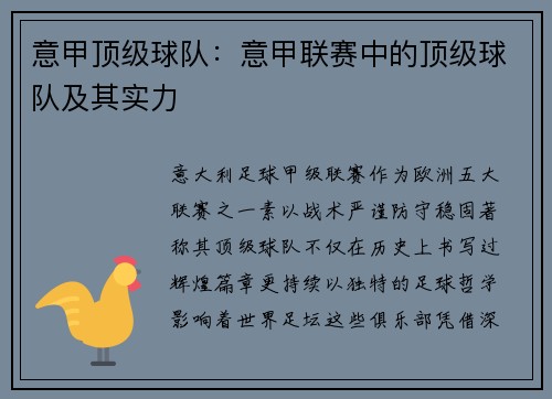 意甲顶级球队：意甲联赛中的顶级球队及其实力
