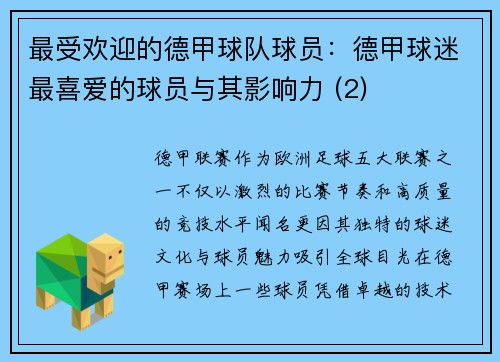 最受欢迎的德甲球队球员：德甲球迷最喜爱的球员与其影响力 (2)