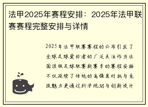 法甲2025年赛程安排：2025年法甲联赛赛程完整安排与详情