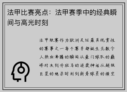法甲比赛亮点：法甲赛季中的经典瞬间与高光时刻