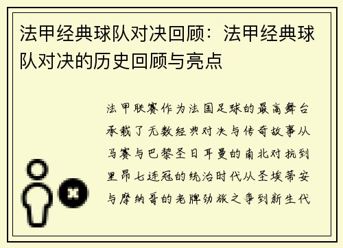 法甲经典球队对决回顾：法甲经典球队对决的历史回顾与亮点
