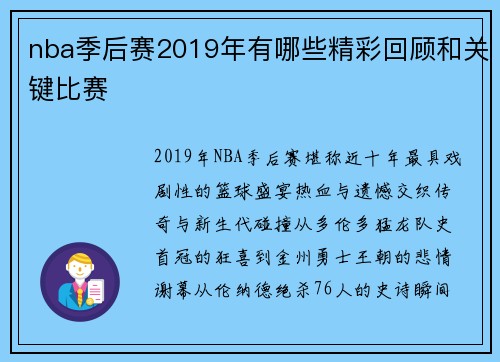 nba季后赛2019年有哪些精彩回顾和关键比赛