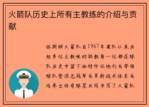 火箭队历史上所有主教练的介绍与贡献