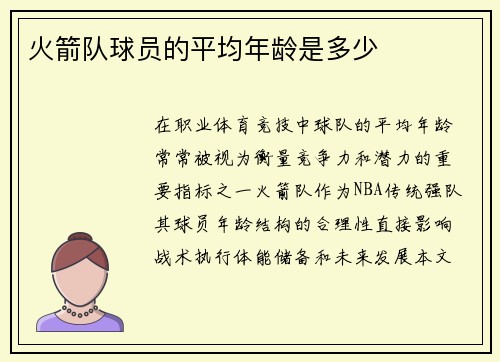 火箭队球员的平均年龄是多少
