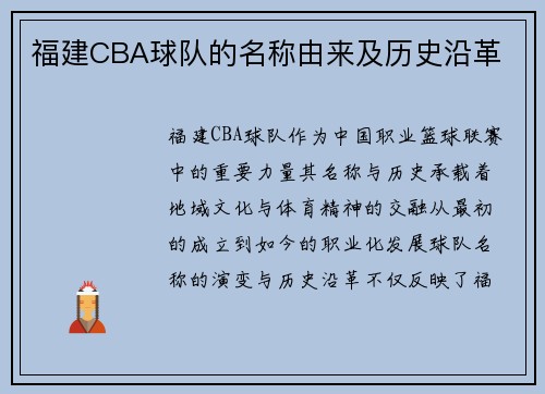 福建CBA球队的名称由来及历史沿革