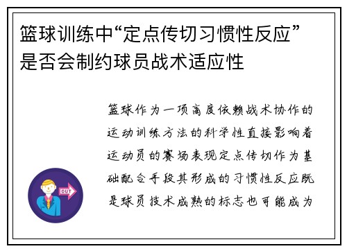 篮球训练中“定点传切习惯性反应”是否会制约球员战术适应性
