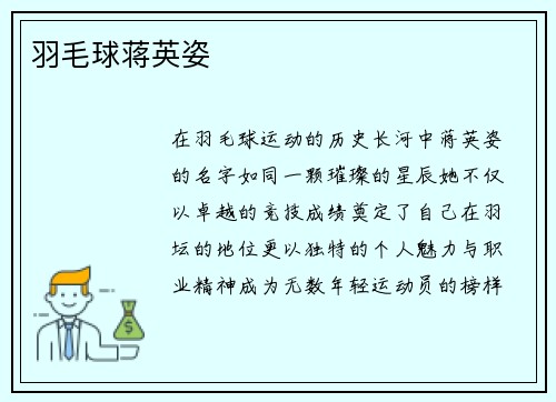 羽毛球蒋英姿