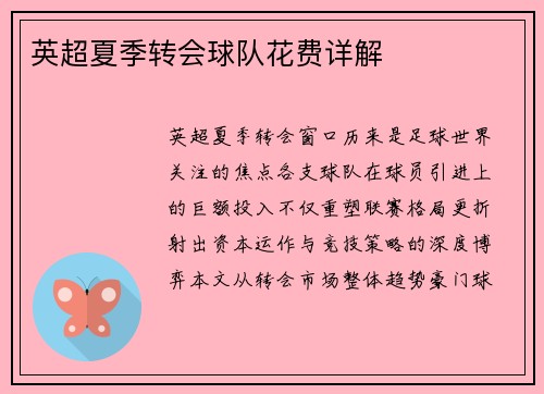 英超夏季转会球队花费详解