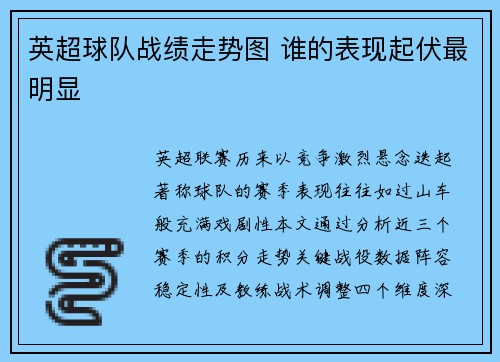 英超球队战绩走势图 谁的表现起伏最明显