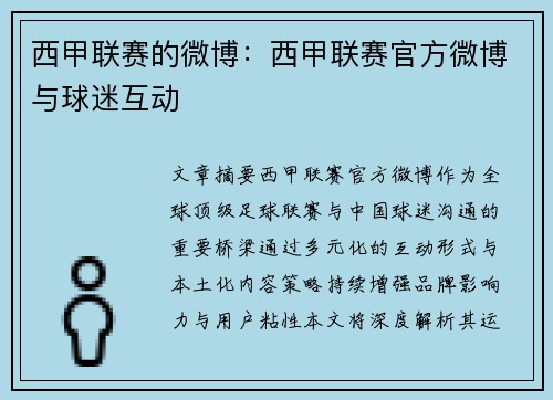 西甲联赛的微博：西甲联赛官方微博与球迷互动
